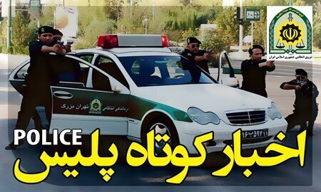 پذیرش دانشجو بدون آزمون درمرکز علمی کاربردی فرماندهی انتظامی استان کهگیلویه وبویراحمد