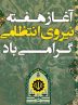 فرماندار بویراحمد با صدور پیامی مطرح کرد نیرو‌ی انتطامی ایران الگوی پلیس مقتدر در مواجهه با تهدیدات ضدامنیتی و قانون گریزان است